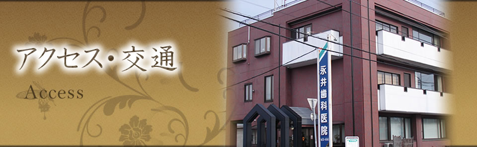 アクセス・交通