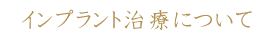 インプラント治療について